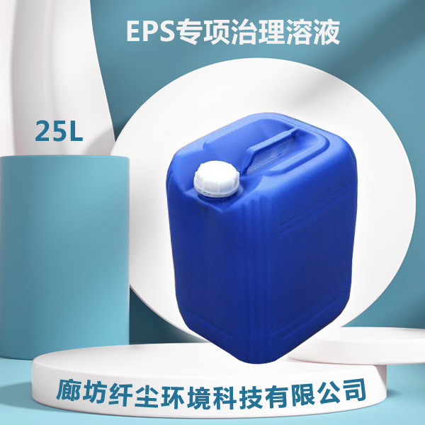 EPS专项治理溶液
