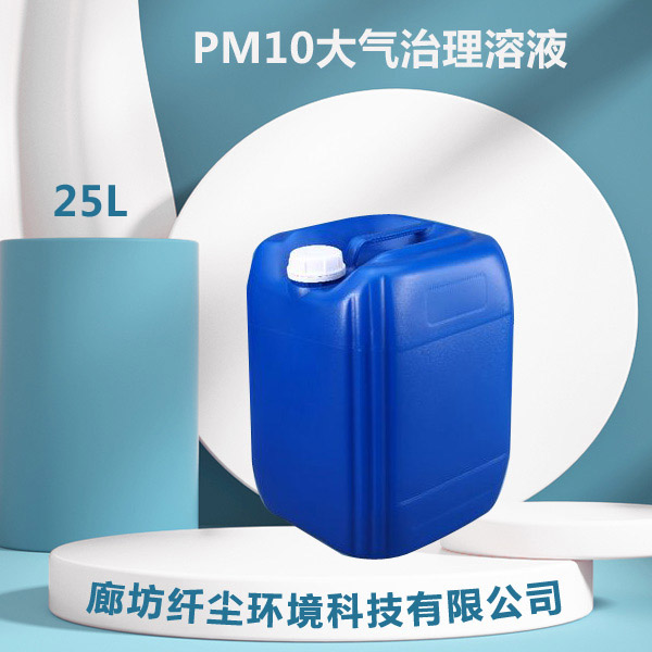 PM10大气治理溶液