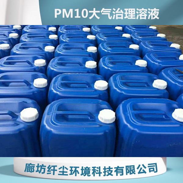 PM10大气治理溶液