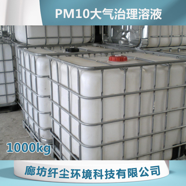 PM10大气治理溶液