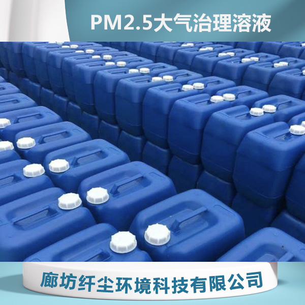 PM2.5大气治理溶液