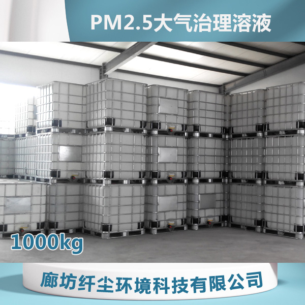 PM2.5大气治理溶液