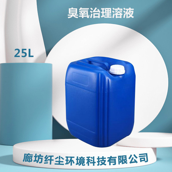 臭氧治理溶液