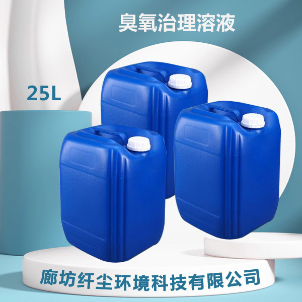 臭氧治理溶液