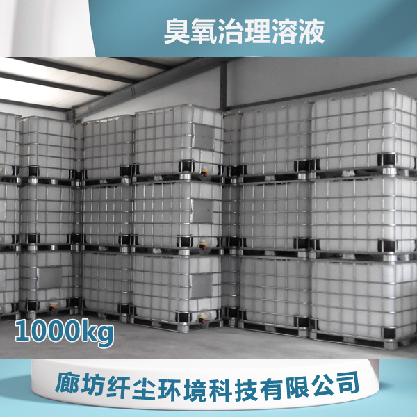臭氧治理溶液